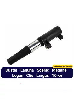 Катушка зажигания для а м Duster Megane Logan, Lada Largus