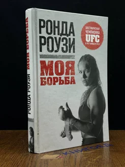 Моя борьба