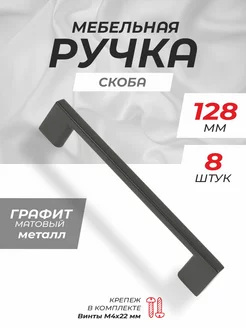 Ручка мебельная 128 мм