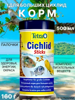 Корм для рыб аквариумных Cichlid Sticks 500 мл