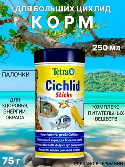 Корм для рыб аквариумных Cichlid Sticks 250 мл