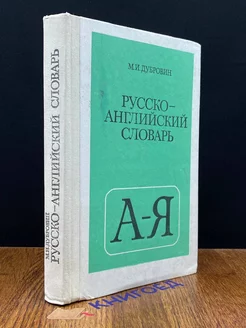 Русско-английский словарь. Пособие для учащихся