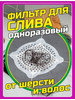 Одноразовый фильтр для слива 25шт бренд Ангел продавец Продавец № 1414814