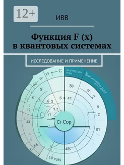 Функция F (x) в квантовых системах