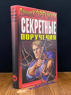 Секретные поручения