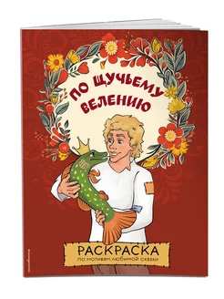 По щучьему велению. Раскраска