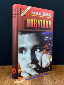 Ловушка