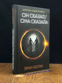 Он сказал Она сказала