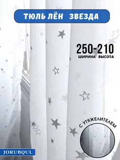 Тюль гардина готовая для гостиной спальни 250-210см