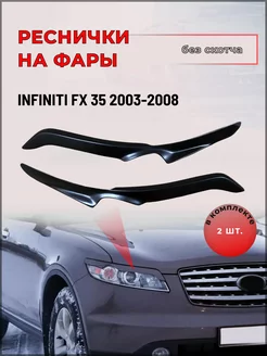 Реснички на фары Infiniti FX 35 2003-2008