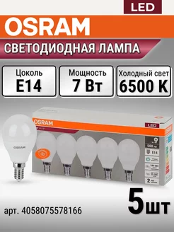 Светодиодная лампочка LED Value E14 шар 7Вт, 6500К, 5шт