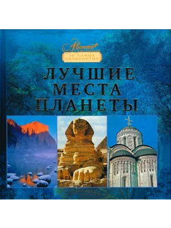 Лучшие места планеты