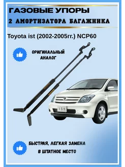 Газовые упоры амортизаторы багажника Toyota Ist NCP60