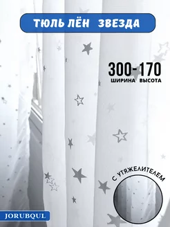 Тюль гардина готовая для гостиной спальни 300-170см