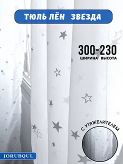 Тюль гардина готовая для гостиной спальни 300-230см