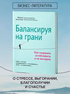 Балансируя на грани Как не выгорать. Бизнес литература