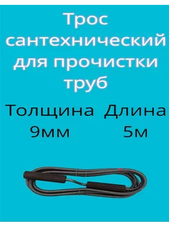 трос сантехнический для прочистки труб 9мм 5м