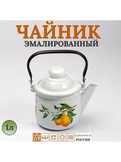 Чайник эмалированный для плиты 1 л