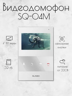 Домофон Монитор для квартиры и дома SQ-04M (Белый)