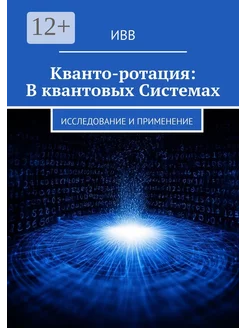 Кванто-ротация В квантовых системах