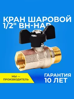 Кран шаровой 1 2", PN40 ВН-НР ручка - бабочка латунь