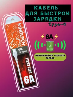 Кабель Type C USB 6А