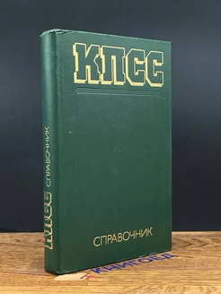 КПСС. Справочник