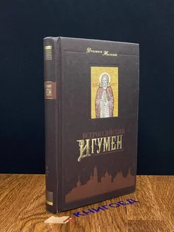 Всероссийский Игумен