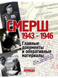 Смерш 1943-1946