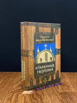 Избранные творения Святитель Афанасий Великий