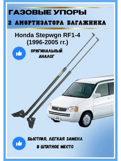 Газовые упоры амортизаторы багажника Honda Stepwgn RF1-4