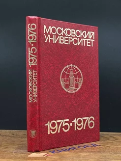 Московский университет 1975-1976