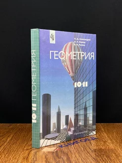 Геометрия. 10-11 классы