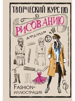 Творческий курс по рисованию. Fashion-иллюстрация