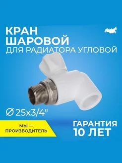 Кран шаровой для радиатора угловой PPR 25х3 4