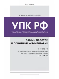 Уголовно-процессуальный кодекс РФ. Самый простой и понятный