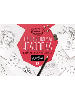 Голова и фигура человека. Альбом для скетчинга