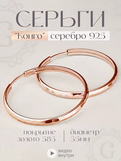 Серебряные серьги конго 925