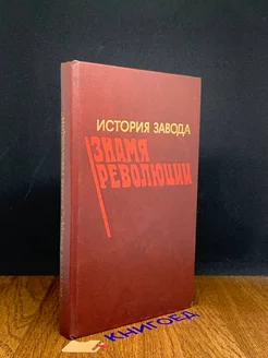 История завода Знамя революции