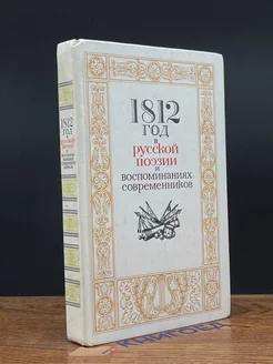 1812 год в русской поэзии и воспоминаниях современников