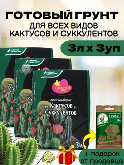 Питательный грунт для кактусов и суккулентов 3л (3шт)