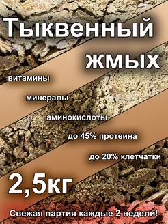 Тыквенный жмых 2,5кг