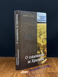 О следовании за Христом. Пастырские беседы и проповеди