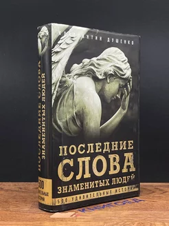 Последние слова знаменитых людей