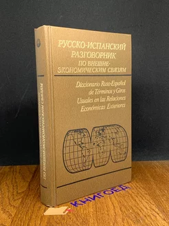 Русско-испанский разговорник по внешнеэконом. связям