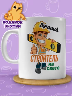 Кружка строителю