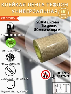 Самоклеящаяся тефлоновая лента, скотч (PTFE) 20х0,08мм 1м