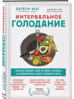 Интервальное голодание. Как восстановить свой организм