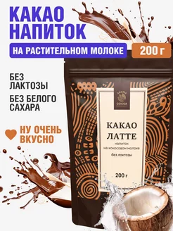 Какао напиток с кокосовым молоком, 200 г