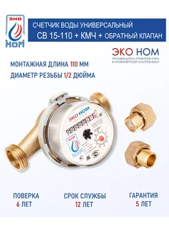 Счетчик воды СВ 15-110 с КМЧ 1 2" и обратным клапаном